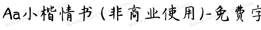 Aa小楷情书 (非商业使用)字体转换